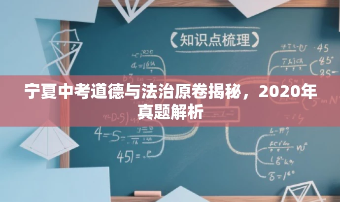 宁夏中考道德与法治原卷揭秘,2020年真题解析 宁夏中考道德与法治原卷揭秘,2020年真题解析