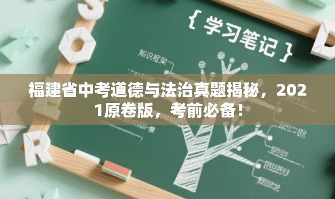 福建省中考道德与法治真题揭秘,2021原卷版,考前必备! 福建省中考道德与法治真题揭秘,2021原卷版,考前必备!