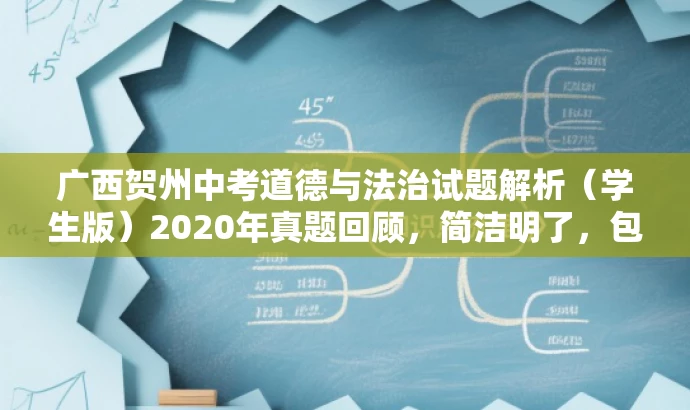 广西贺州中考道德与法治试题解析(学生版)2020年真题回顾,简洁明了,包含了核心信息(广西贺州中考、道德与法治试题),同时使用了真题回顾和解析这样的词汇来吸引目标人群的注意力,突出了试题的价值和实用性。 广西贺州中考道德与法治试题解析(学生版)2020年真题回顾,简洁明了,包含了核心信息(广西贺州中考、道德与法治试题),同时使用了真题回顾和解析这样的词汇来吸引目标人群的注意力,突出了试题的价值和实用性。