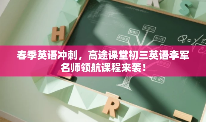 春季英语冲刺,高途课堂初三英语李军名师领航课程来袭! 春季英语冲刺,高途课堂初三英语李军名师领航课程来袭!