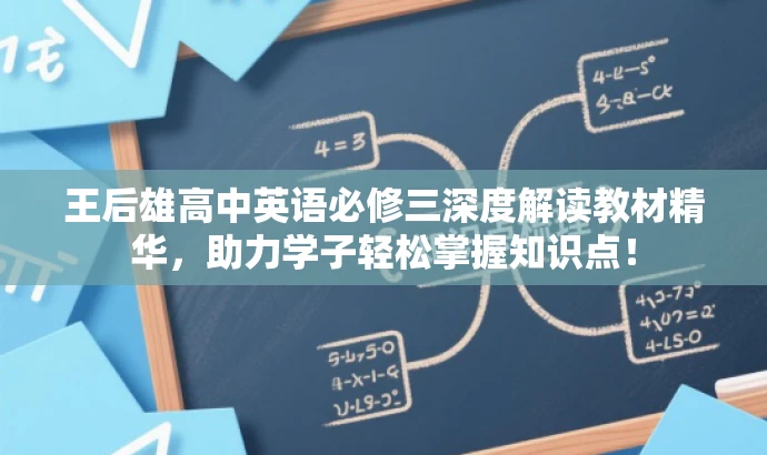 王后雄高中英语必修三深度解读教材精华,助力学子轻松掌握知识点! 王后雄高中英语必修三深度解读教材精华,助力学子轻松掌握知识点!