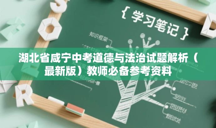 湖北省咸宁中考道德与法治试题解析(最新版)教师必备参考资料 湖北省咸宁中考道德与法治试题解析(最新版)教师必备参考资料