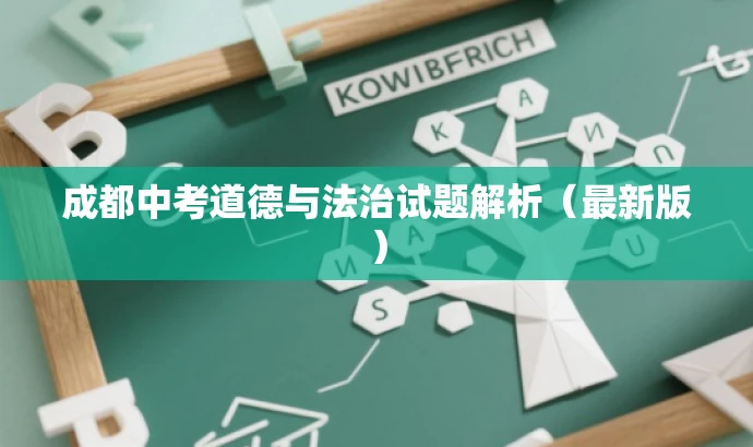 成都中考道德与法治试题解析(最新版) 成都中考道德与法治试题解析(最新版)