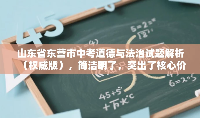 山东省东营市中考道德与法治试题解析（权威版），简洁明了，突出了核心价值和目标人群需求，同时使用了权威版这样的词汇来吸引读者的注意力，提高点击率和阅读转化率。