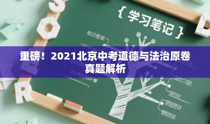 重磅!2021北京中考道德与法治原卷真题解析 重磅!2021北京中考道德与法治原卷真题解析