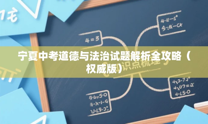 宁夏中考道德与法治试题解析全攻略(权威版) 宁夏中考道德与法治试题解析全攻略(权威版)