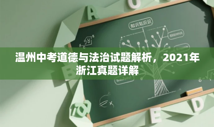 温州中考道德与法治试题解析,2021年浙江真题详解 温州中考道德与法治试题解析,2021年浙江真题详解