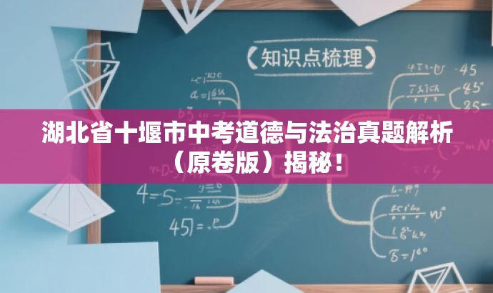 湖北省十堰市中考道德与法治真题解析(原卷版)揭秘! 湖北省十堰市中考道德与法治真题解析(原卷版)揭秘!