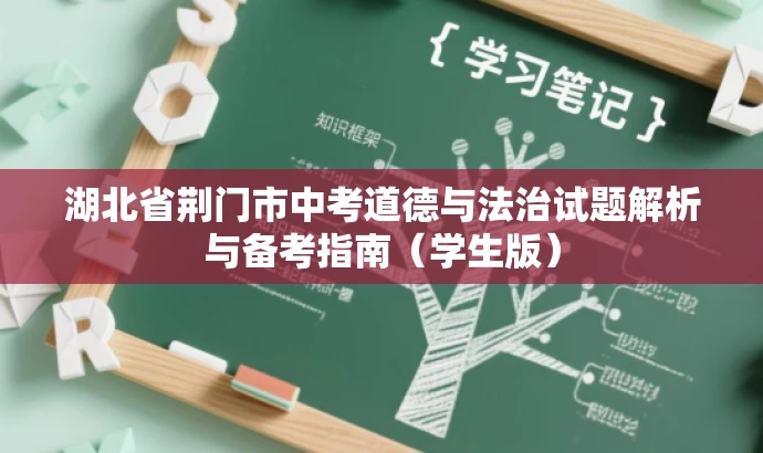 湖北省荆门市中考道德与法治试题解析与备考指南(学生版) 湖北省荆门市中考道德与法治试题解析与备考指南(学生版)