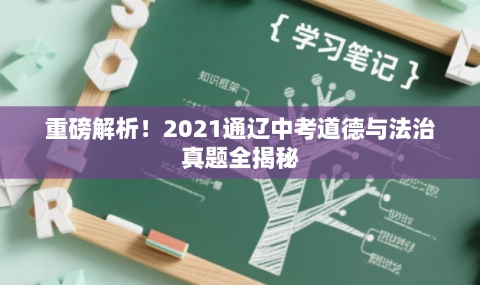 重磅解析!2021通辽中考道德与法治真题全揭秘 重磅解析!2021通辽中考道德与法治真题全揭秘