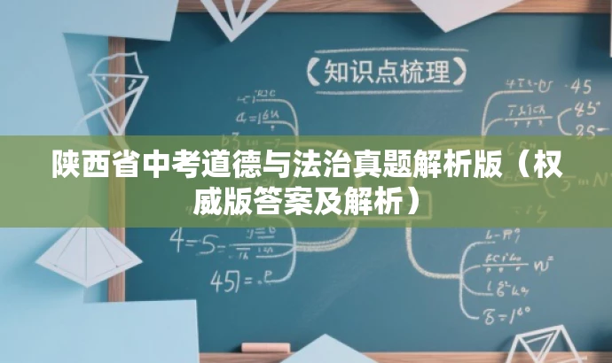 陕西省中考道德与法治真题解析版(权威版答案及解析) 陕西省中考道德与法治真题解析版(权威版答案及解析)