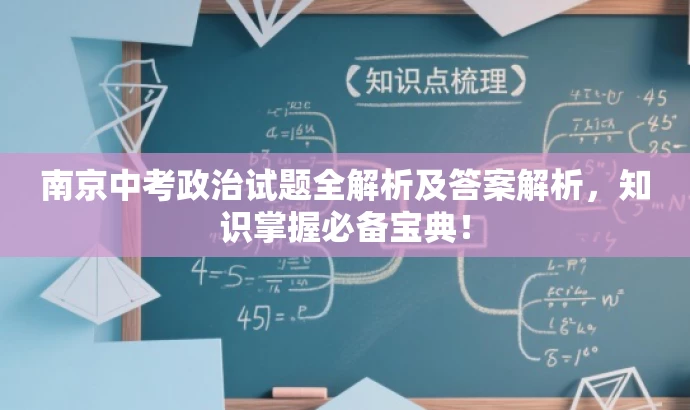 南京中考政治试题全解析及答案解析,知识掌握必备宝典! 南京中考政治试题全解析及答案解析,知识掌握必备宝典!