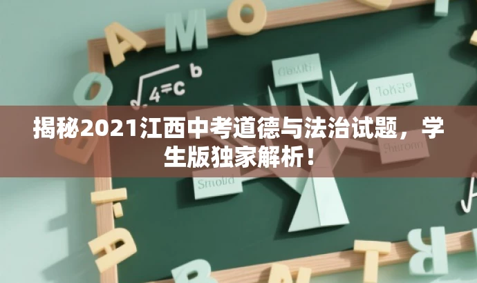 揭秘2021江西中考道德与法治试题，学生版独家解析！