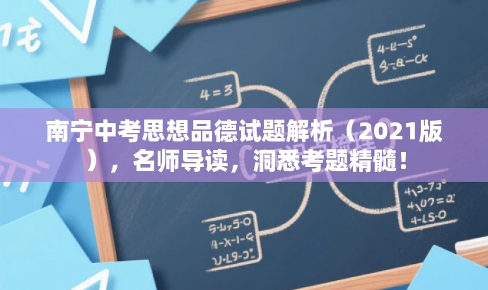南宁中考思想品德试题解析(2021版),名师导读,洞悉考题精髓! 南宁中考思想品德试题解析(2021版),名师导读,洞悉考题精髓!