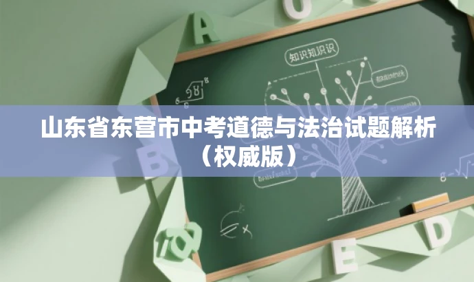 山东省东营市中考道德与法治试题解析(权威版) 山东省东营市中考道德与法治试题解析(权威版)