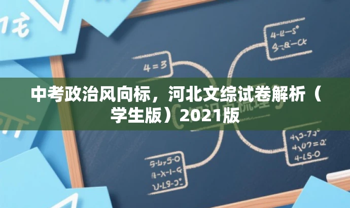 中考政治风向标，河北文综试卷解析（学生版）2021版