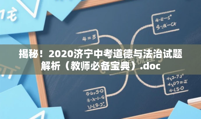 揭秘!2020济宁中考道德与法治试题解析(教师必备宝典).doc 揭秘!2020济宁中考道德与法治试题解析(教师必备宝典).doc