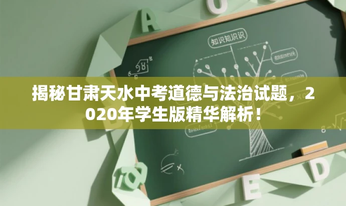 揭秘甘肃天水中考道德与法治试题，2020年学生版精华解析！