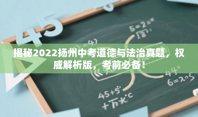 揭秘2022扬州中考道德与法治真题,权威解析版,考前必备! 揭秘2022扬州中考道德与法治真题,权威解析版,考前必备!