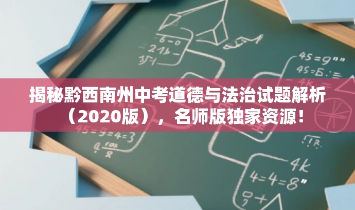揭秘黔西南州中考道德与法治试题解析(2020版),名师版独家资源! 揭秘黔西南州中考道德与法治试题解析(2020版),名师版独家资源!