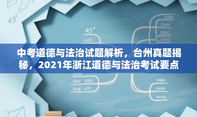 中考道德与法治试题解析，台州真题揭秘，2021年浙江道德与法治考试要点解析