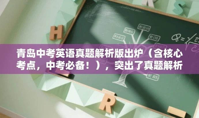 青岛中考英语真题解析版出炉(含核心考点,中考必备!),突出了真题解析的核心价值,强调了中考必备的特点,同时语言简洁明了,具有吸引力。 青岛中考英语真题解析版出炉(含核心考点,中考必备!),突出了真题解析的核心价值,强调了中考必备的特点,同时语言简洁明了,具有吸引力。