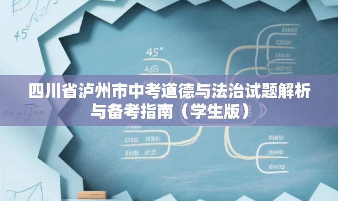 四川省泸州市中考道德与法治试题解析与备考指南(学生版) 四川省泸州市中考道德与法治试题解析与备考指南(学生版)