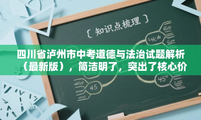 四川省泸州市中考道德与法治试题解析(最新版),简洁明了,突出了核心价值和目标人群需求,同时语言有吸引力,能够吸引教师的关注。 四川省泸州市中考道德与法治试题解析(最新版),简洁明了,突出了核心价值和目标人群需求,同时语言有吸引力,能够吸引教师的关注。