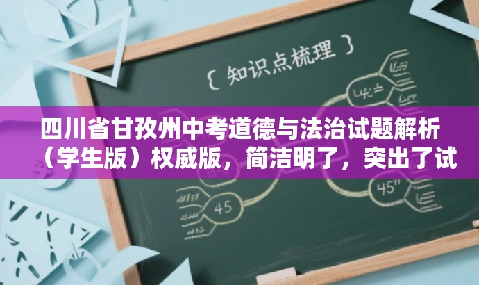 四川省甘孜州中考道德与法治试题解析(学生版)权威版,简洁明了,突出了试题解析的核心价值,同时使用了权威版这样的词汇来吸引目标人群的注意力,语言有吸引力。 四川省甘孜州中考道德与法治试题解析(学生版)权威版,简洁明了,突出了试题解析的核心价值,同时使用了权威版这样的词汇来吸引目标人群的注意力,语言有吸引力。