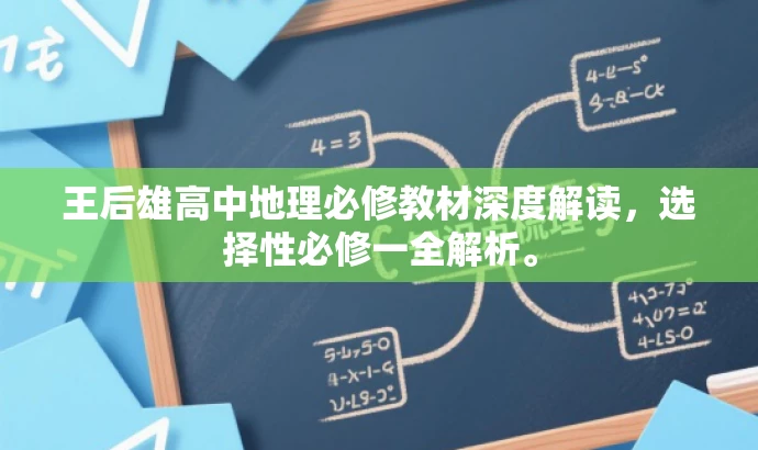 王后雄高中地理必修教材深度解读,选择性必修一全解析。 王后雄高中地理必修教材深度解读,选择性必修一全解析。