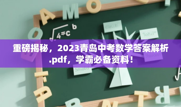 重磅揭秘,2023青岛中考数学答案解析.pdf,学霸必备资料! 重磅揭秘,2023青岛中考数学答案解析.pdf,学霸必备资料!