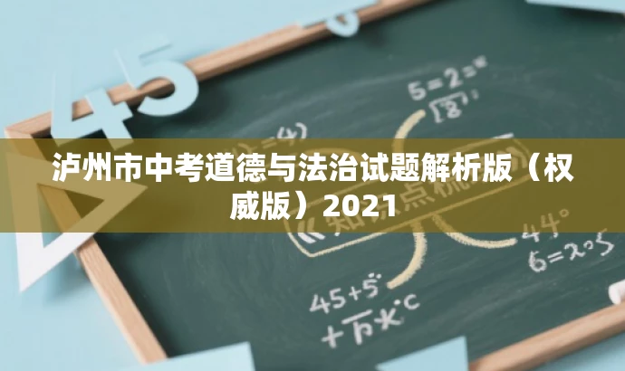 泸州市中考道德与法治试题解析版(权威版)2021 泸州市中考道德与法治试题解析版(权威版)2021
