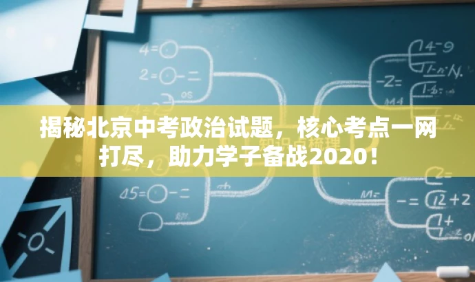 揭秘北京中考政治试题，核心考点一网打尽，助力学子备战2020！