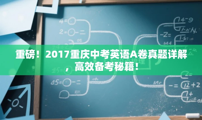 重磅！2017重庆中考英语A卷真题详解，高效备考秘籍！
