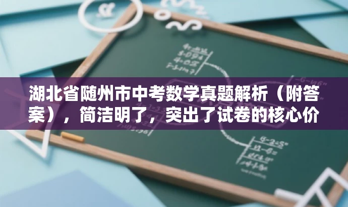 湖北省随州市中考数学真题解析(附答案),简洁明了,突出了试卷的核心价值(中考数学真题解析),同时符合目标人群需求(学生和家长),语言简洁且具有吸引力。 湖北省随州市中考数学真题解析(附答案),简洁明了,突出了试卷的核心价值(中考数学真题解析),同时符合目标人群需求(学生和家长),语言简洁且具有吸引力。