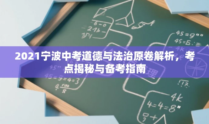 2021宁波中考道德与法治原卷解析，考点揭秘与备考指南