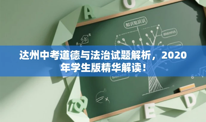 达州中考道德与法治试题解析，2020年学生版精华解读！