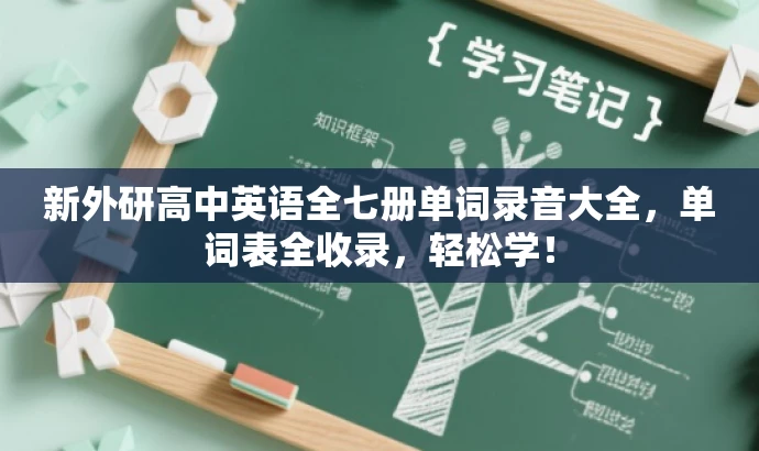 新外研高中英语全七册单词录音大全,单词表全收录,轻松学! 新外研高中英语全七册单词录音大全,单词表全收录,轻松学!