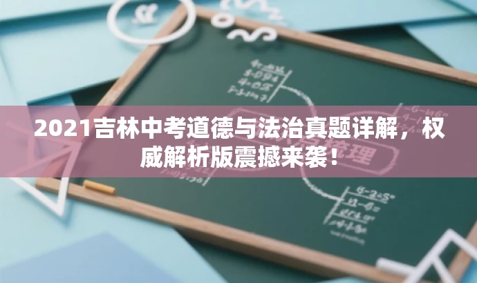 2021吉林中考道德与法治真题详解,权威解析版震撼来袭! 2021吉林中考道德与法治真题详解,权威解析版震撼来袭!