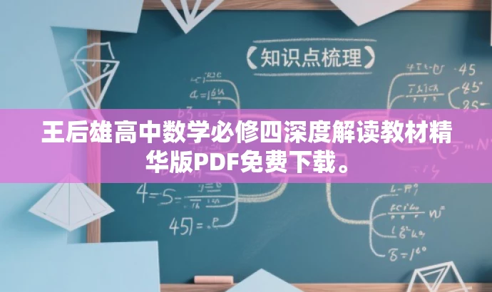 王后雄高中数学必修四深度解读教材精华版PDF免费下载。 王后雄高中数学必修四深度解读教材精华版PDF免费下载。