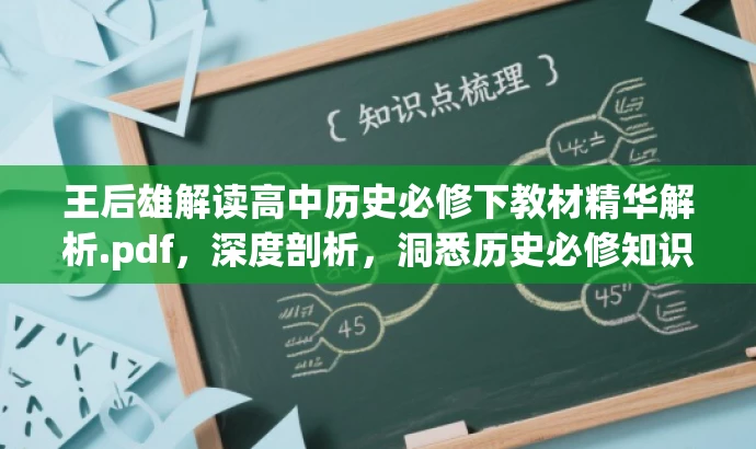 王后雄解读高中历史必修下教材精华解析.pdf,深度剖析,洞悉历史必修知识! 王后雄解读高中历史必修下教材精华解析.pdf,深度剖析,洞悉历史必修知识!