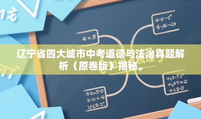 辽宁省四大城市中考道德与法治真题解析(原卷版)揭秘。 辽宁省四大城市中考道德与法治真题解析(原卷版)揭秘。