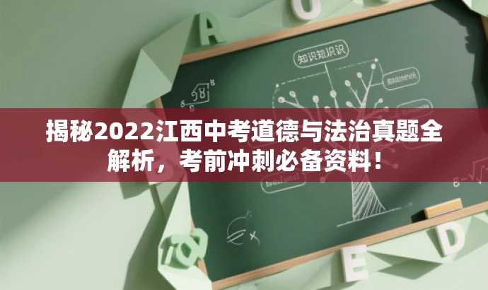 揭秘2022江西中考道德与法治真题全解析,考前冲刺必备资料! 揭秘2022江西中考道德与法治真题全解析,考前冲刺必备资料!