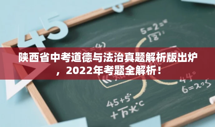 陕西省中考道德与法治真题解析版出炉，2022年考题全解析！