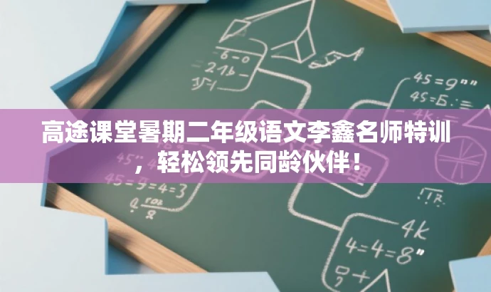 高途课堂暑期二年级语文李鑫名师特训,轻松领先同龄伙伴! 高途课堂暑期二年级语文李鑫名师特训,轻松领先同龄伙伴!