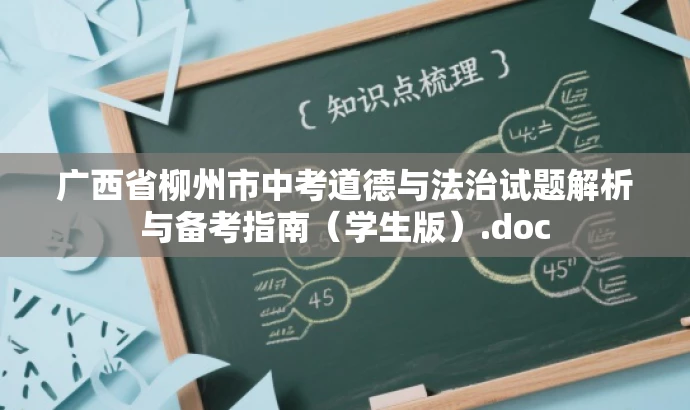 广西省柳州市中考道德与法治试题解析与备考指南(学生版).doc 广西省柳州市中考道德与法治试题解析与备考指南(学生版).doc
