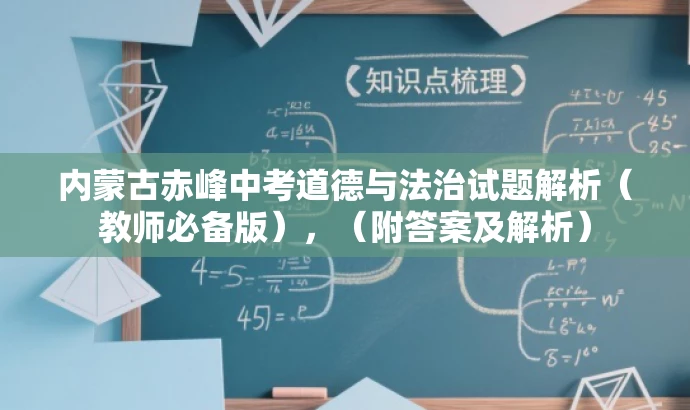 内蒙古赤峰中考道德与法治试题解析(教师必备版),(附答案及解析) 内蒙古赤峰中考道德与法治试题解析(教师必备版),(附答案及解析)