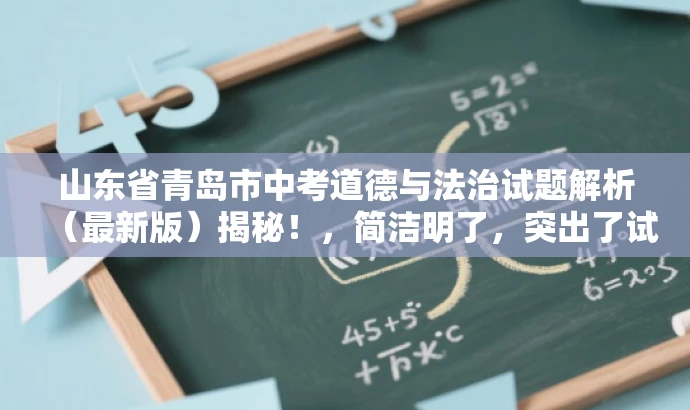 山东省青岛市中考道德与法治试题解析(最新版)揭秘!,简洁明了,突出了试题解析的核心价值,同时使用了揭秘这样的词汇来吸引目标人群的注意力,语言具有吸引力。 山东省青岛市中考道德与法治试题解析(最新版)揭秘!,简洁明了,突出了试题解析的核心价值,同时使用了揭秘这样的词汇来吸引目标人群的注意力,语言具有吸引力。