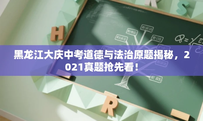 黑龙江大庆中考道德与法治原题揭秘，2021真题抢先看！