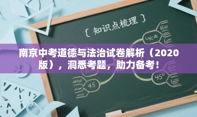南京中考道德与法治试卷解析(2020版),洞悉考题,助力备考! 南京中考道德与法治试卷解析(2020版),洞悉考题,助力备考!